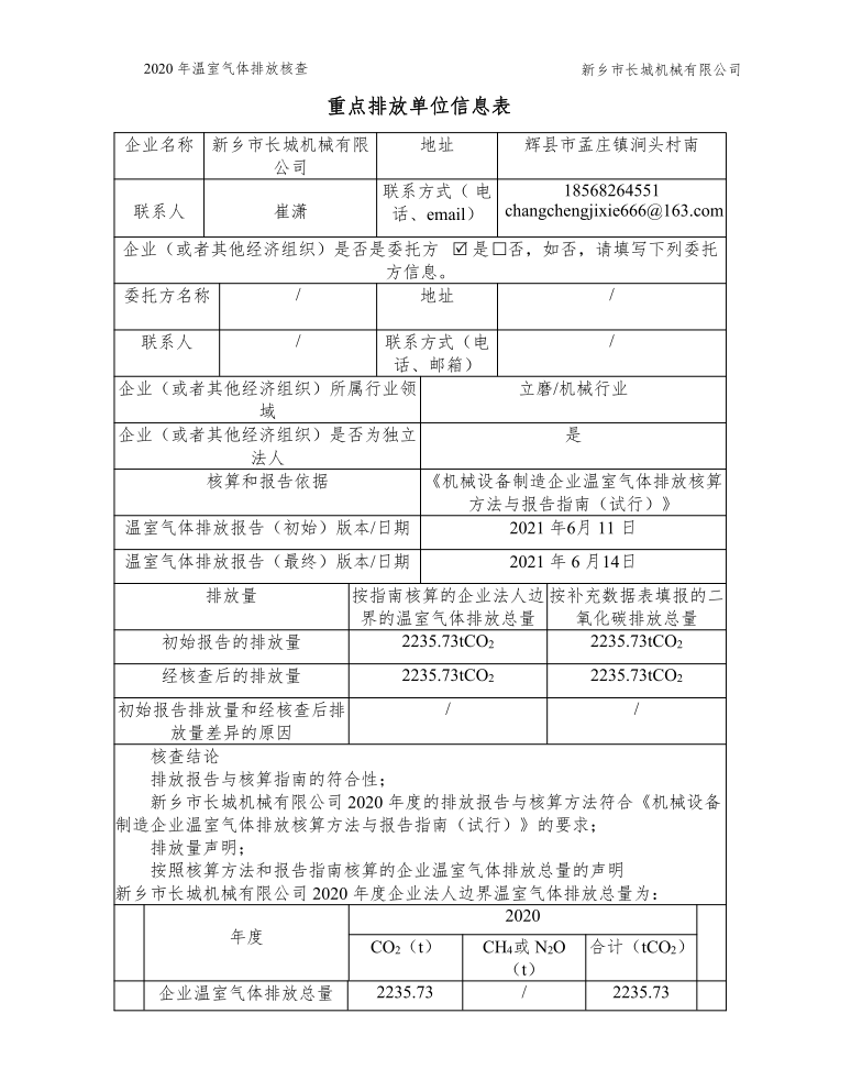 新鄉(xiāng)市長城機(jī)械有限公司2020年度溫室氣體排放核查報告