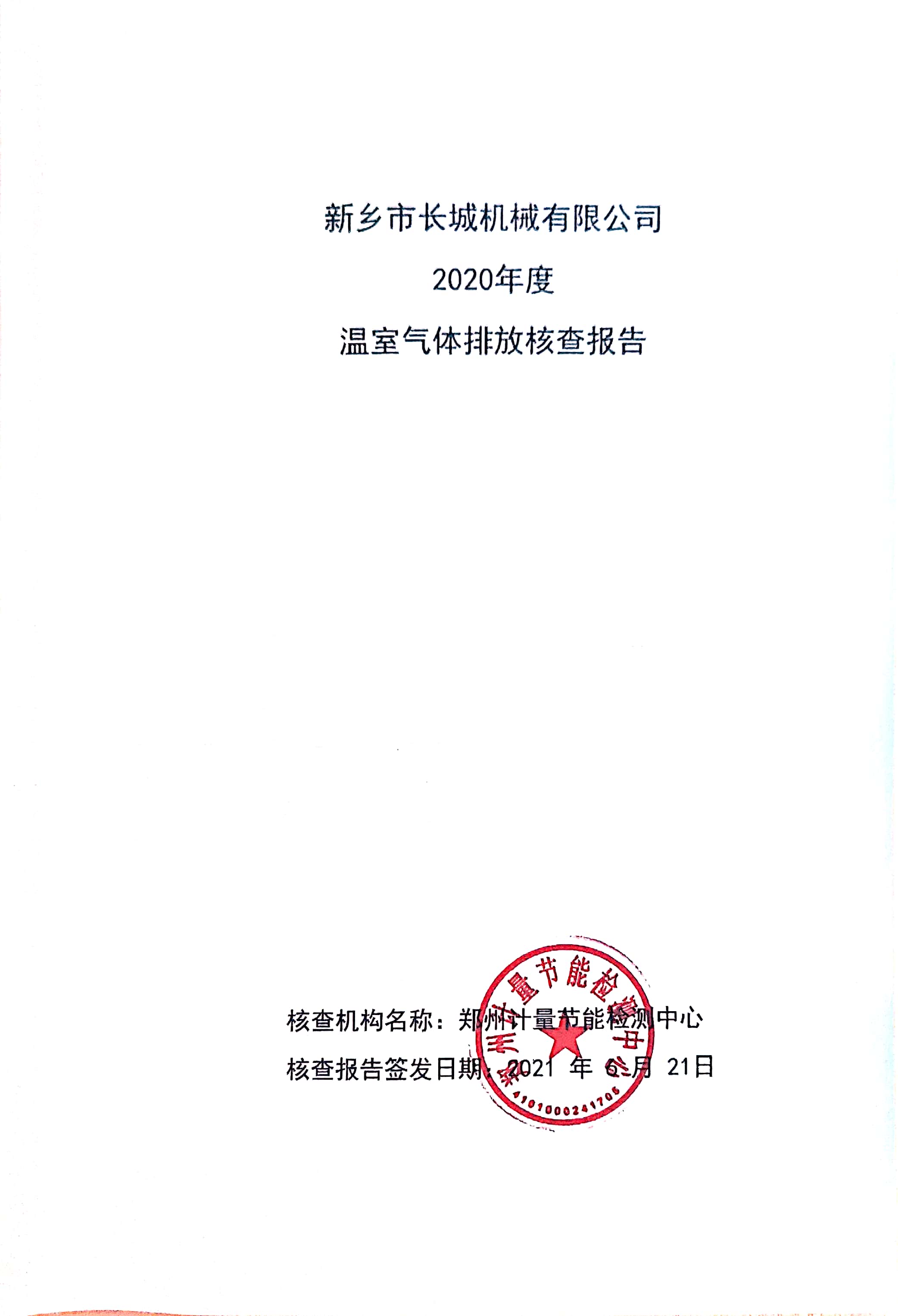 新鄉(xiāng)市長城機(jī)械有限公司2020年度溫室氣體排放核查報告