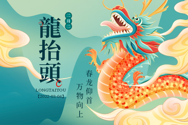 二月二，龍?zhí)ь^